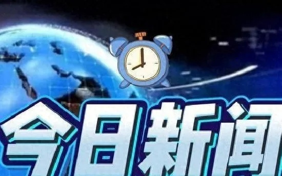 今日新闻最新头条10条（今日新闻最新头条10条1月18号）