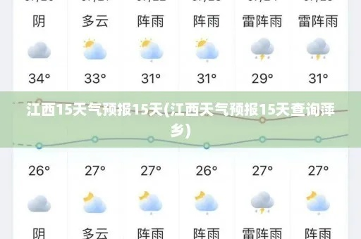江西天气预报15天查询最新消息（江西天气预报15天气预报查询）