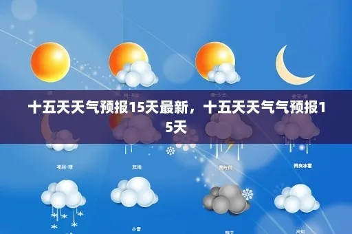 查看15天气预报（查十五天天气预报）