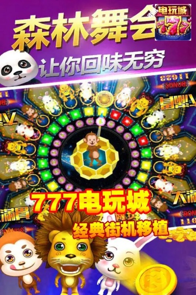 777街机游戏厅手机版绿色版V95.43.112.91ios版本-好用