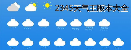 2345天气王下载免费安装（2345天气王原版）