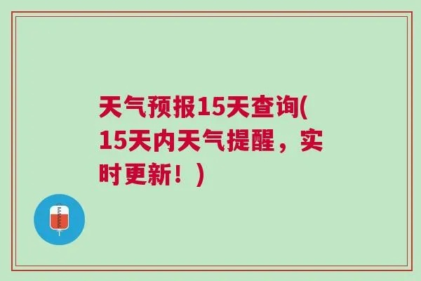 十五天天气预报15天下载(十五天预报天气查询) 十五天天气预报15天下载(十五天预报天气查询)