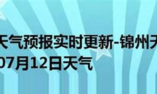 锦州市天气预报(锦州市天气预报24小时) 锦州市天气预报(锦州市天气预报24小时)